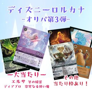 ディズニーロルカナ オリパ第3弾 レア以上確定